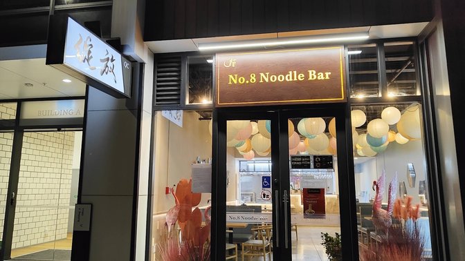 No.8 Noodle Bar 绽放.中餐馆